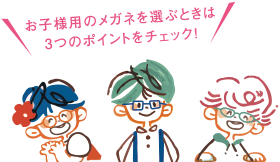 お子様用のメガネを選ぶときは3つのポイントをチェック