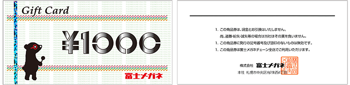 富士メガネギフトカードをご利用ください